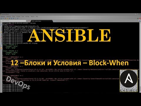 Видео: 12-Ansible - Блоки и Условия – Block-When