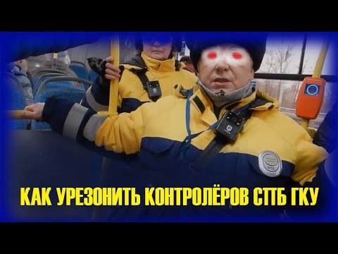 Видео: Как урезонить контролёров СПБ ГКУ. Нет штрафа, если не дать паспорт