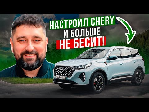 Видео: Chery Tiggo от раздражения до счастья всего 10 кликов!