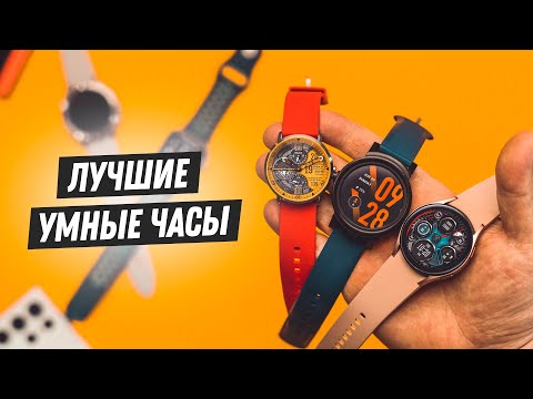 Видео: Какие умные часы выбрать в 2022? Гид по смарт-часам!