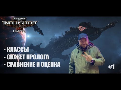 Видео: Warhammer 40k: Inquisitor Martyr - ПРОЛОГ #1