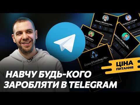 Видео: Як почати заробляти в Telegram? Ціна Питання з Богдан Тимощук
