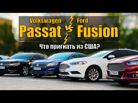 Видео: Volkswagen Passat или Ford Fusion: выбирая умом и кошельком