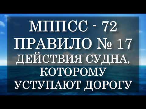 Видео: Правило №17 - Действия судна, которому уступают дорогу - МППСС 72