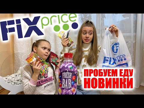 Видео: ПРОБУЕМ ЕДУ ИЗ ФИКС ПРАЙС/ ЛУЧШИЕ НОВИНКИ. Я В ШОКЕ!