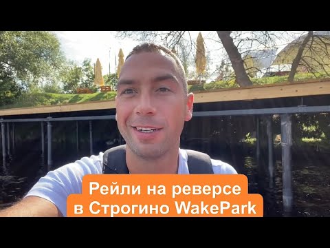 Видео: Учим Рейли на реверсивной лебедке в Строгино WakePark