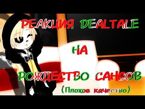 Видео: РЕАКЦИЯ DEALTALE НА РОЖДЕСТВО САНСОВ (Плохое качество) [!!!!!!ЧИТ.ОПИС ПЕРЕД ПРОСМОТРОМ!!!!!]
