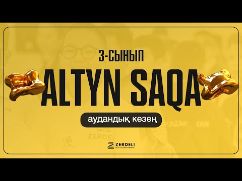 Видео: Алтын сақа | 3-сынып | 2024-2025 | Аудандық кезең