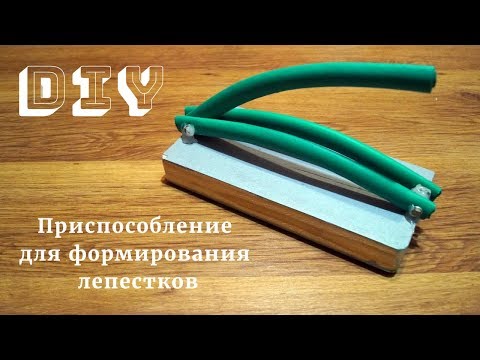 Видео: Приспособление для формирования лепестков. Ростовые цветы. DIY.