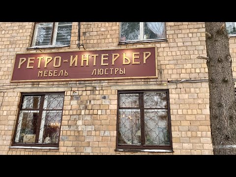 Видео: АНТИКВАРИАТ! Ретро-интерьер в Апрелевке. Часть 1