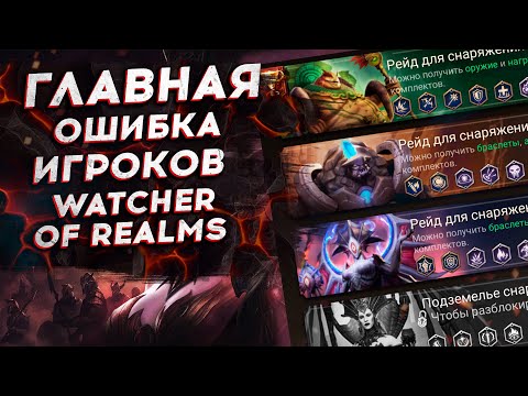 Видео: ГРУБАЯ ОШИБКА ПРИ РАЗВИТИИ АККАУНТА в Watcher of Realms