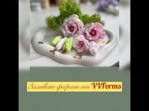 Видео: Заливка форм #handmade #soap #мыловарение #букетыизмыла