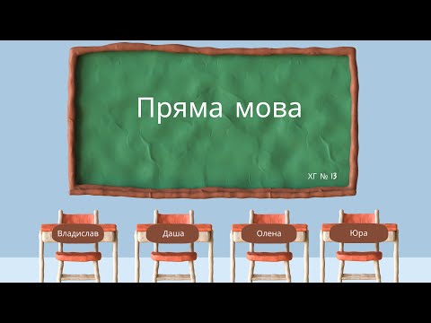 Видео: Пряма мова. Розділові знаки при прямій мові. Синтаксичний розбір речення з прямою мовою. 9 кл. мова.