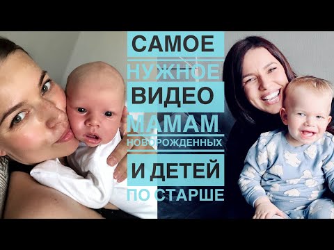 Видео: САМОЕ НУЖНОЕ ВИДЕО МАМАМ НОВОРОЖДЕННЫХ И ДЕТЕЙ ПО СТАРШЕ | СМОТРЕТЬ ДО КОНЦА!!! | ВАМ ЭТО НУЖНО!!!