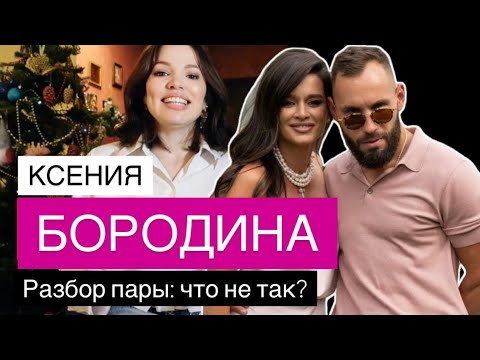 Видео: Ксения Бородина и Николай Сердюков: ожидания и реальность. Почему они вместе. Что ждёт пару?