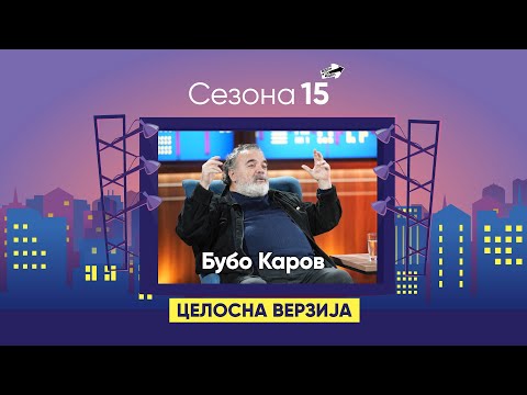 Видео: Бубо Каров: Рекламите ни ги проучуваа во странство!