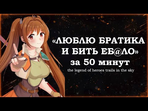 Видео: Разбор TRAILS IN THE SKY FC (The legend of heroes)