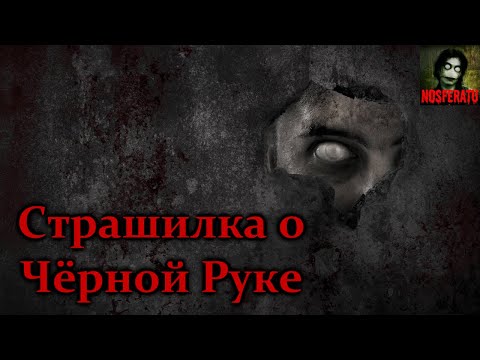 Видео: Истории на ночь - Страшилка о Чёрной Руке