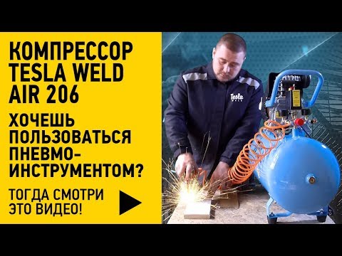Видео: ▶Компрессор▶Tesla Weld AIR 206▶Хочешь пользоваться пневмоинструментом? Тогда смотри это видео!▶
