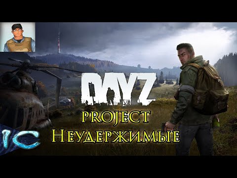 Видео: DayZ ► Выживаю с Volkov Life на сервере №8 #1