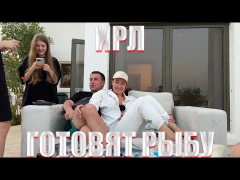 Видео: ИРЛ В ДУБАЕ НА ВИЛЛЕ! КУКИНГ МОРСКОЙ РЫБЫ НА ВИЛЛЕ! СТРОГО ЛИКС СКИЛЗ КОСТЫЧ И ДРУГИЕ!