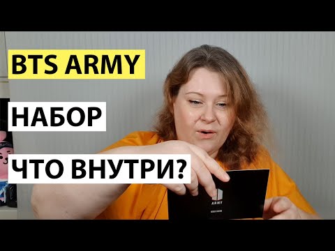 Видео: BTS 6th ARMY MEMBERSHIP KIT РАСПАКОВКА И ОБЗОР
