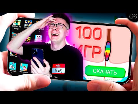 Видео: Я СКАЧАЛ 100 РЕКЛАМНЫХ ИГР НА ТЕЛЕФОН (ни нада этого делать...)