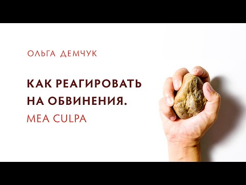 Видео: Как реагировать на обвинения. Mea culpa (моя вина). Инфантильный и взрослый ответ.