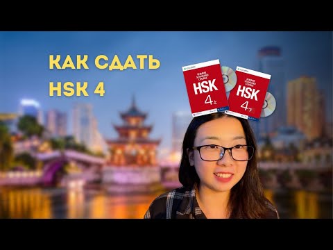 Видео: КАК ЗА ГОД СДАТЬ HSK4. И как сдала я #hsk4