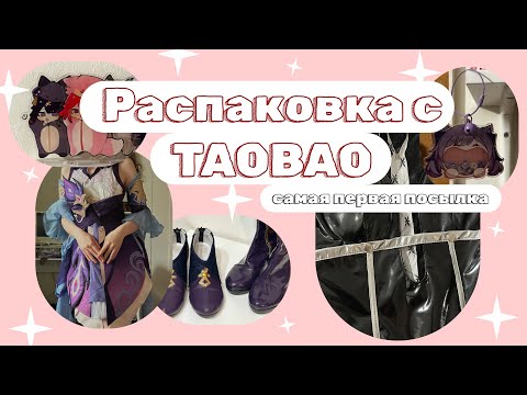 Видео: Распаковка моей первой посылки с TaoBao! Распаковка косплея