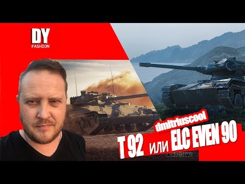 Видео: т92 или ELC EVEN 90.  Что выбрать?