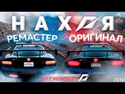 Видео: РЕМАСТЕР РАДИ РЕМАСТЕРА | NFS Hot Pursuit Remastered 2020 - NFS 510 | ВCЕ ЧТО ИЗВЕСТНО