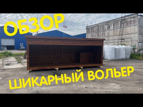 Видео: Вольер с утепленной будкой от бренда AntonDomiki