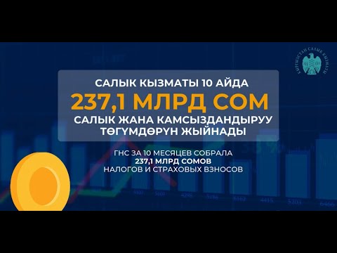 Видео: Салык кызматы 10 айда 237,1 млрд сом салык жана камсыздандыруу төгүмдөрүн жыйнады