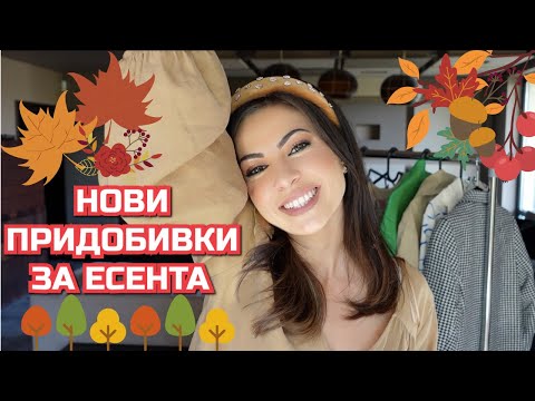 Видео: НОВИ ПРИДОБИВКИ ЗА ЕСЕНТА
