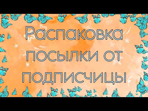 Видео: 🍁Распаковка посылки от подписчицы🧡/Бумажная Зефирка🍁