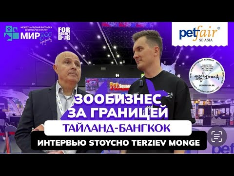 Видео: ИНТЕРВЬЮ С УЧАСТНИКОМ PET FAIR SEA 2025: СТОЙЧО ТЕРЗИЕВА (MONGE)