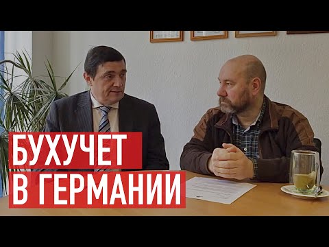 Видео: Бухгалтерский учет в Германии