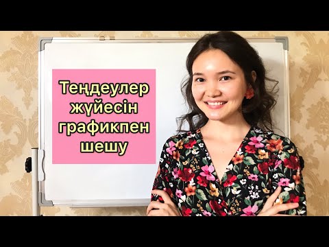 Видео: Алгебра 7 сынып: 24. Екі айнымалысы бар теңдеулер жүйесін графиктік тәсілмен шешу