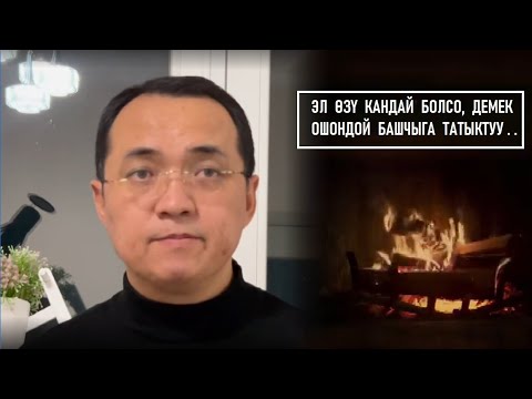 Видео: Эл кандай болсо, демек ошондой башчыга татыктуу.. / Ибарат икая