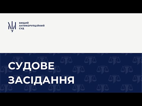 Видео: Судове засідання у справі щодо зловживання впливом