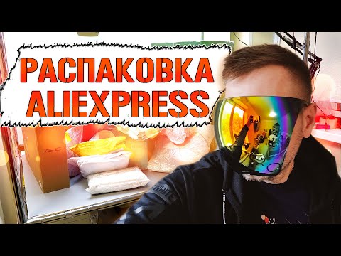Видео: ГЛОБАЛЬНАЯ РАСПАКОВКА ПОСЫЛОК С АЛИЭКСПРЕСС! КРУТЫЕ ТОВАРЫ С ALIEXPRESS!