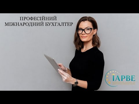 Видео: Професійний міжнародний бухгалтер (IAPBE)┃Відкрите заняття┃02.11.2022
