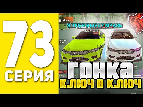 Видео: ПУТЬ БОМЖА НА БЛЕК РАША #73 - Я ПРОИГРАЛ? ГОНКА КЛЮЧ НА КЛЮЧ В BLACK RUSSIA