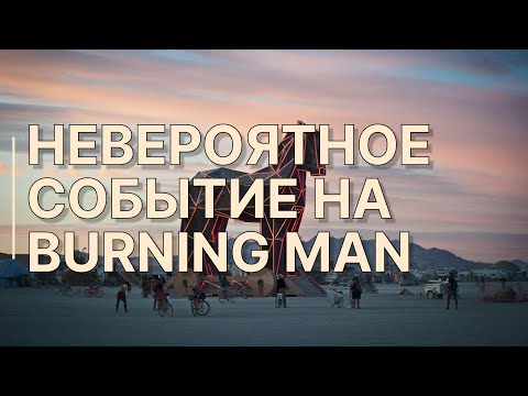 Видео: Троянский конь на Burning Man / Самое шокирующее событие