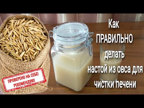 Видео: ПРОВЕРЕННЫЙ РЕЦЕПТ ! ОВЁС от ВСЕХ БОЛЕЗНЕЙ ! Как ПРАВИЛЬНО сделать НАСТОЙ из ОВСА для ЧИСТКИ ПЕЧЕНИ