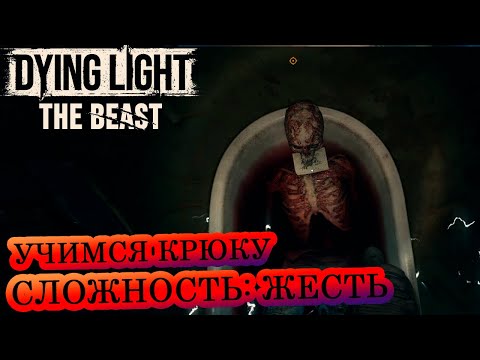 Видео: Учимся крюк-кошке 🧟‍♂️ Dying Light: The Beast 🧟‍♂️  Сложность: Жесть 🔥#20