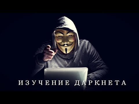 Видео: ДАРКНЕТ – СТРАШНОЕ ОТКРЫТИЕ