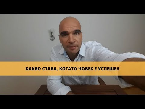 Видео: Какво става, когато човек е Успешен?