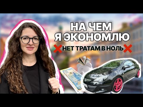 Видео: На чем я экономлю  Стоп лишним тратам